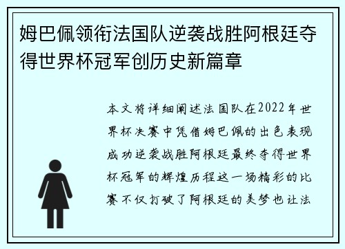 姆巴佩领衔法国队逆袭战胜阿根廷夺得世界杯冠军创历史新篇章