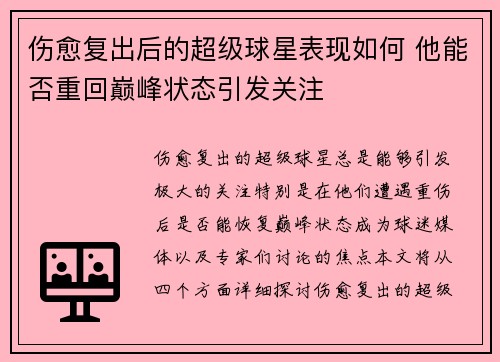 伤愈复出后的超级球星表现如何 他能否重回巅峰状态引发关注