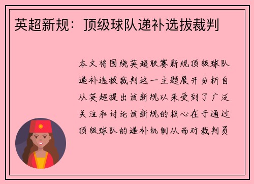 英超新规：顶级球队递补选拔裁判