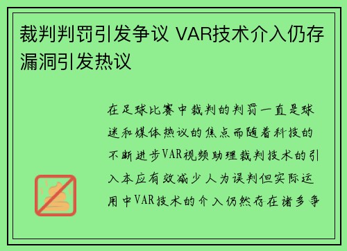 裁判判罚引发争议 VAR技术介入仍存漏洞引发热议