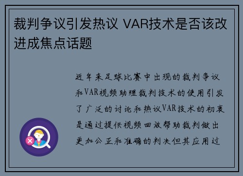 裁判争议引发热议 VAR技术是否该改进成焦点话题