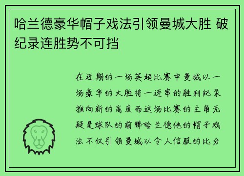 哈兰德豪华帽子戏法引领曼城大胜 破纪录连胜势不可挡