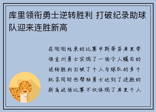 库里领衔勇士逆转胜利 打破纪录助球队迎来连胜新高