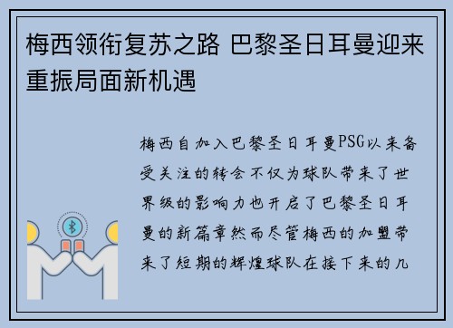 梅西领衔复苏之路 巴黎圣日耳曼迎来重振局面新机遇