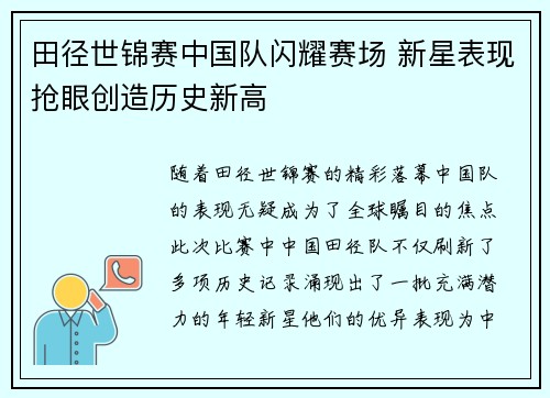 田径世锦赛中国队闪耀赛场 新星表现抢眼创造历史新高