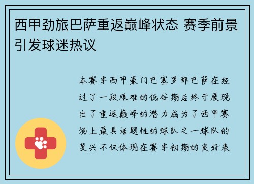 西甲劲旅巴萨重返巅峰状态 赛季前景引发球迷热议