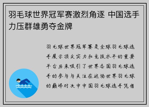 羽毛球世界冠军赛激烈角逐 中国选手力压群雄勇夺金牌