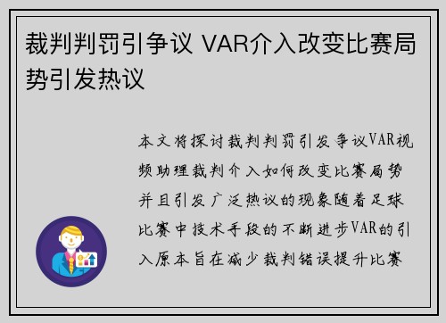 裁判判罚引争议 VAR介入改变比赛局势引发热议