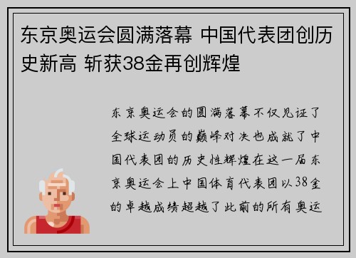 东京奥运会圆满落幕 中国代表团创历史新高 斩获38金再创辉煌
