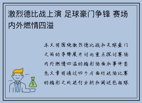 激烈德比战上演 足球豪门争锋 赛场内外燃情四溢