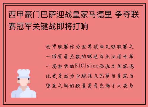 西甲豪门巴萨迎战皇家马德里 争夺联赛冠军关键战即将打响