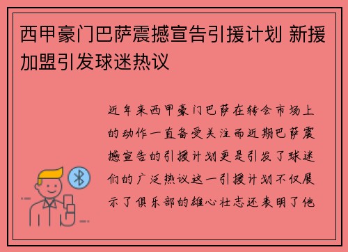西甲豪门巴萨震撼宣告引援计划 新援加盟引发球迷热议