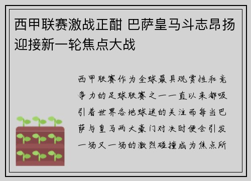 西甲联赛激战正酣 巴萨皇马斗志昂扬迎接新一轮焦点大战