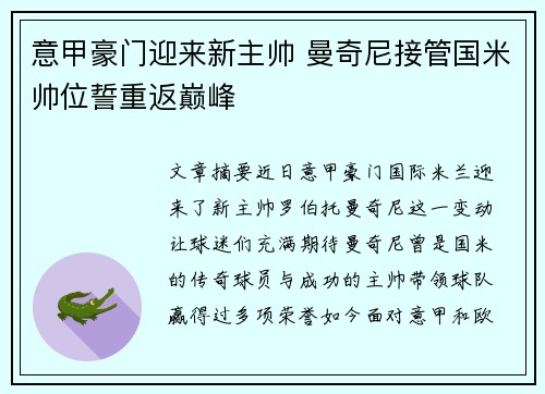 意甲豪门迎来新主帅 曼奇尼接管国米帅位誓重返巅峰