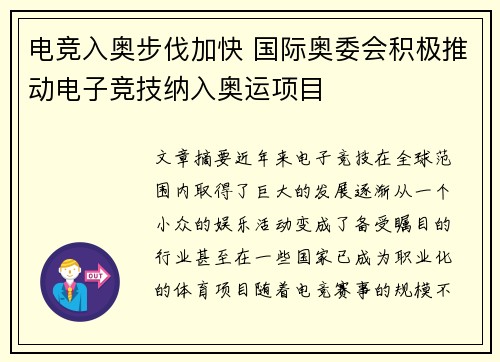 电竞入奥步伐加快 国际奥委会积极推动电子竞技纳入奥运项目