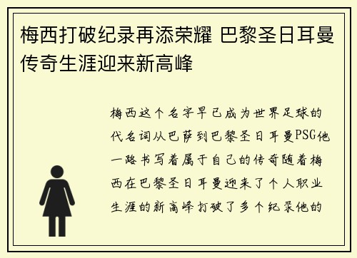 梅西打破纪录再添荣耀 巴黎圣日耳曼传奇生涯迎来新高峰