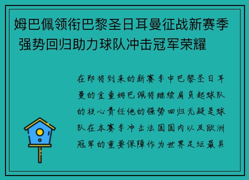 姆巴佩领衔巴黎圣日耳曼征战新赛季 强势回归助力球队冲击冠军荣耀