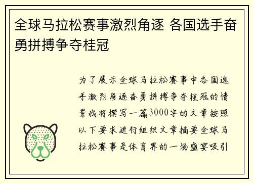 全球马拉松赛事激烈角逐 各国选手奋勇拼搏争夺桂冠