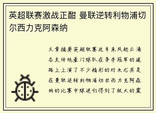 英超联赛激战正酣 曼联逆转利物浦切尔西力克阿森纳