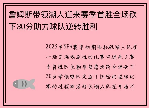 詹姆斯带领湖人迎来赛季首胜全场砍下30分助力球队逆转胜利