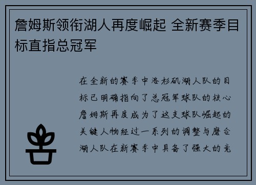 詹姆斯领衔湖人再度崛起 全新赛季目标直指总冠军