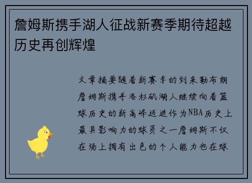 詹姆斯携手湖人征战新赛季期待超越历史再创辉煌