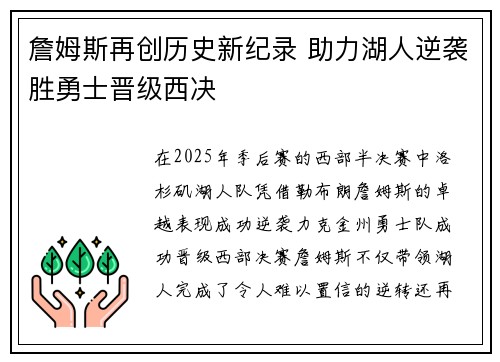 詹姆斯再创历史新纪录 助力湖人逆袭胜勇士晋级西决