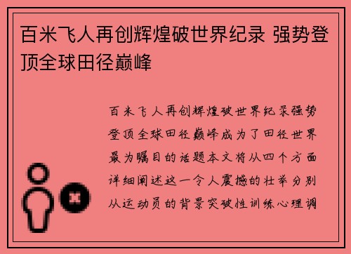 百米飞人再创辉煌破世界纪录 强势登顶全球田径巅峰