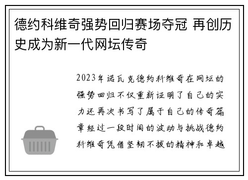 德约科维奇强势回归赛场夺冠 再创历史成为新一代网坛传奇