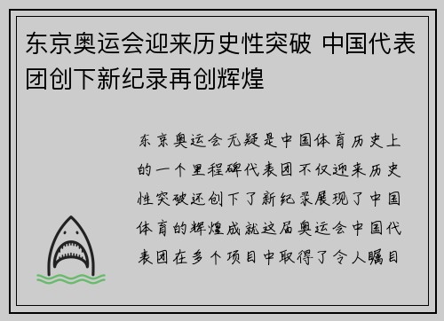 东京奥运会迎来历史性突破 中国代表团创下新纪录再创辉煌