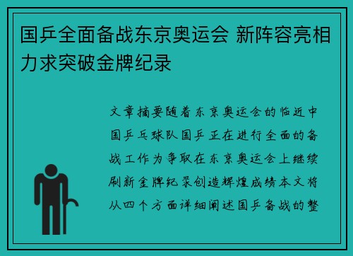国乒全面备战东京奥运会 新阵容亮相力求突破金牌纪录