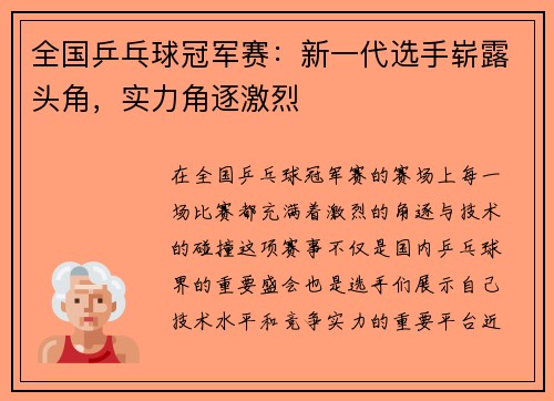 全国乒乓球冠军赛：新一代选手崭露头角，实力角逐激烈