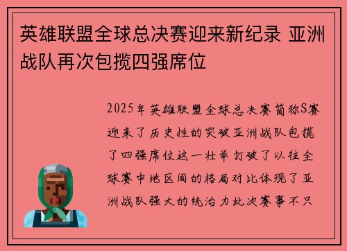 英雄联盟全球总决赛迎来新纪录 亚洲战队再次包揽四强席位