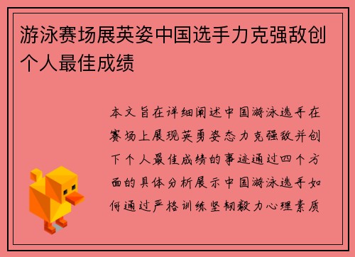 游泳赛场展英姿中国选手力克强敌创个人最佳成绩