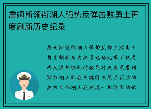 詹姆斯领衔湖人强势反弹击败勇士再度刷新历史纪录
