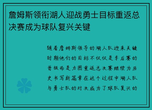 詹姆斯领衔湖人迎战勇士目标重返总决赛成为球队复兴关键