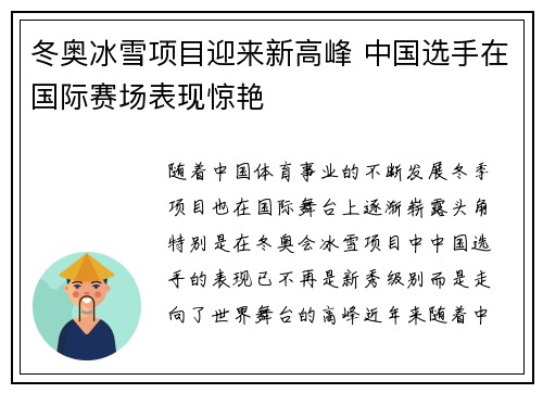 冬奥冰雪项目迎来新高峰 中国选手在国际赛场表现惊艳
