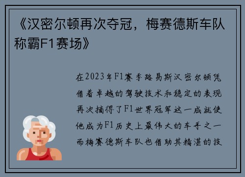 《汉密尔顿再次夺冠，梅赛德斯车队称霸F1赛场》