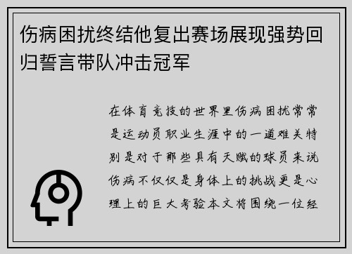伤病困扰终结他复出赛场展现强势回归誓言带队冲击冠军