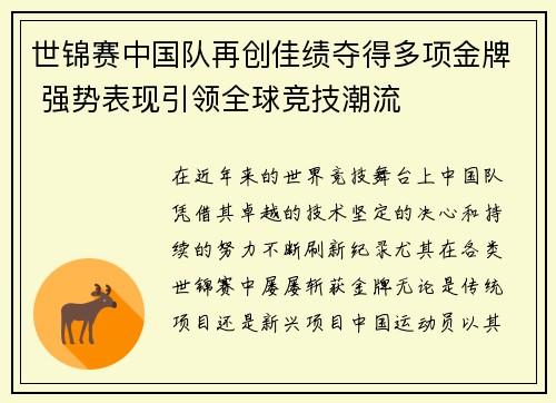 世锦赛中国队再创佳绩夺得多项金牌 强势表现引领全球竞技潮流