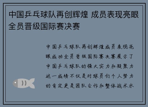 中国乒乓球队再创辉煌 成员表现亮眼全员晋级国际赛决赛