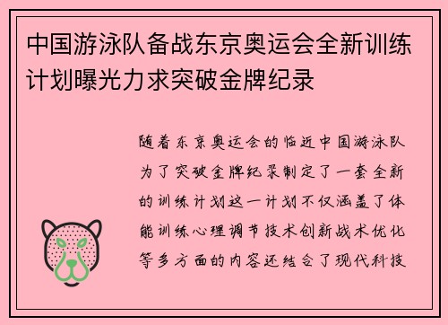 中国游泳队备战东京奥运会全新训练计划曝光力求突破金牌纪录