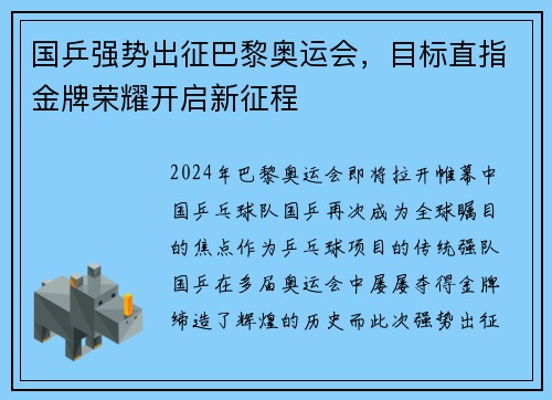 国乒强势出征巴黎奥运会，目标直指金牌荣耀开启新征程