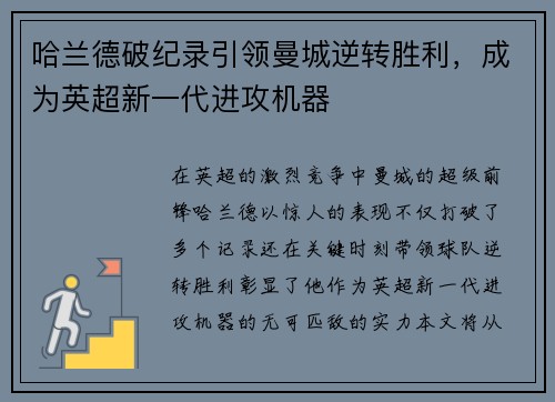 哈兰德破纪录引领曼城逆转胜利，成为英超新一代进攻机器