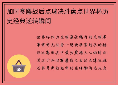 加时赛鏖战后点球决胜盘点世界杯历史经典逆转瞬间