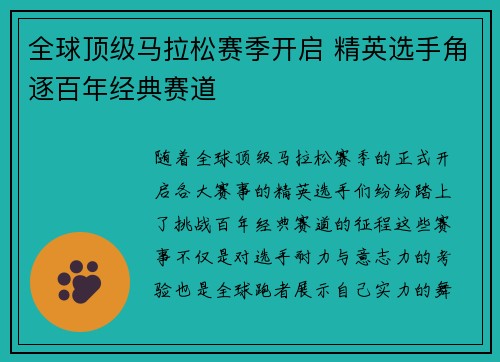 全球顶级马拉松赛季开启 精英选手角逐百年经典赛道