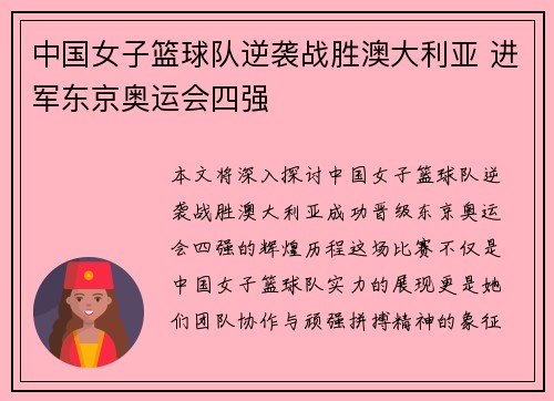 中国女子篮球队逆袭战胜澳大利亚 进军东京奥运会四强
