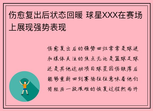 伤愈复出后状态回暖 球星XXX在赛场上展现强势表现