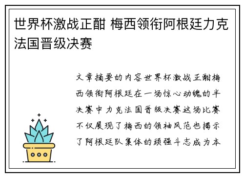 世界杯激战正酣 梅西领衔阿根廷力克法国晋级决赛
