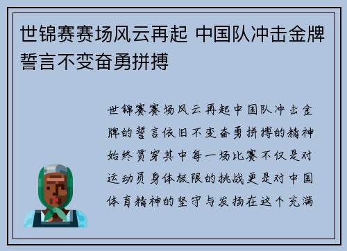 世锦赛赛场风云再起 中国队冲击金牌誓言不变奋勇拼搏